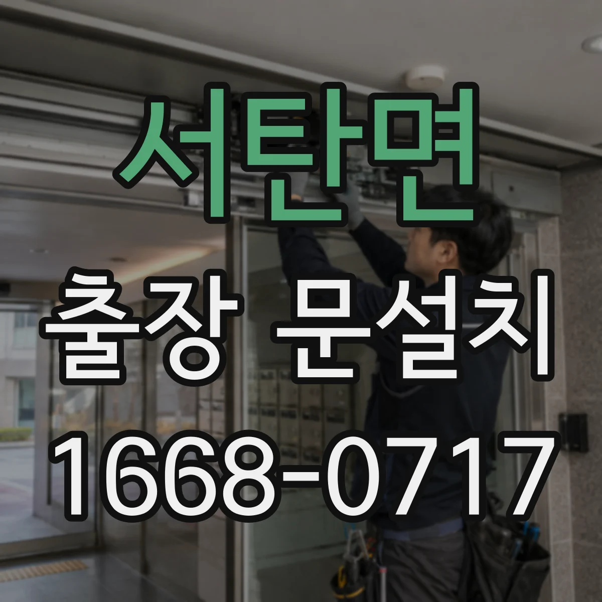 서탄면 출장 문설치