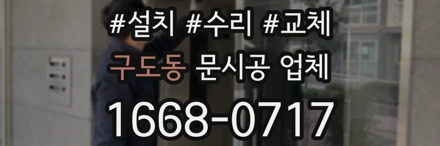 구도동 문시공 업체