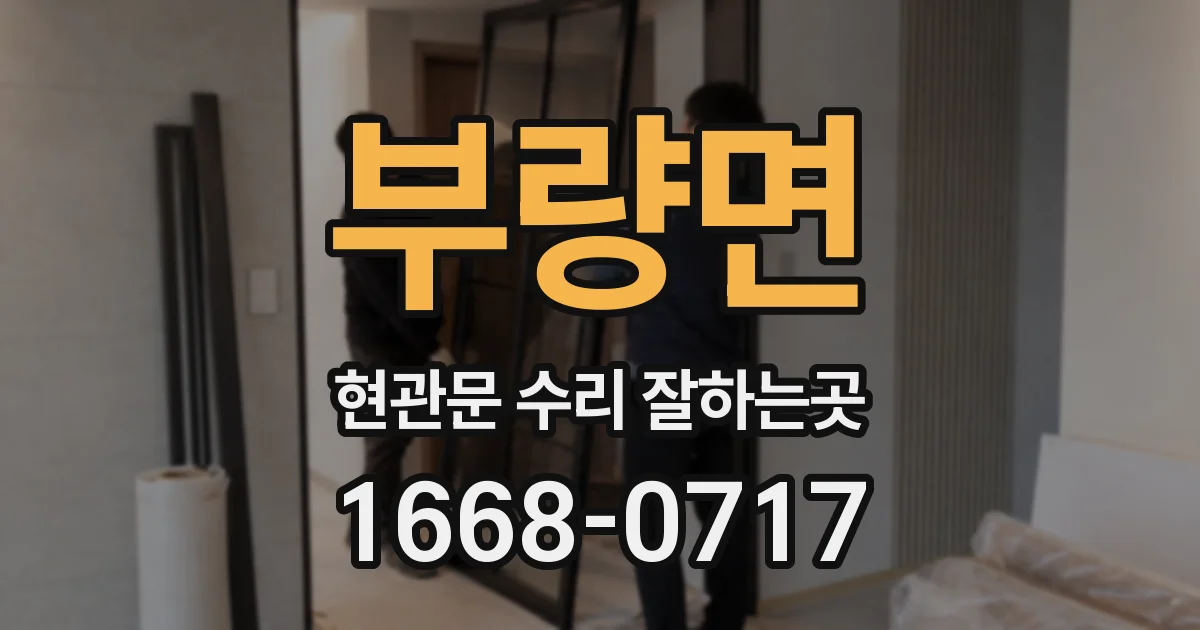 부량면 현관문 수리 잘하는곳