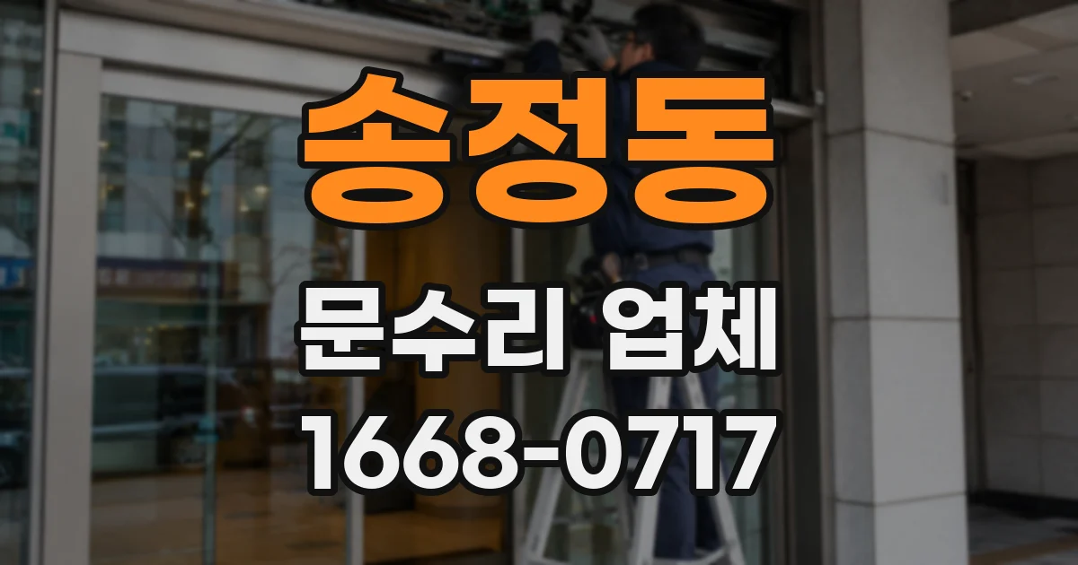 송정동 문수리 업체