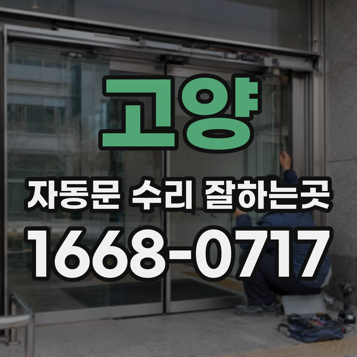 고양 자동문 수리 잘하는곳