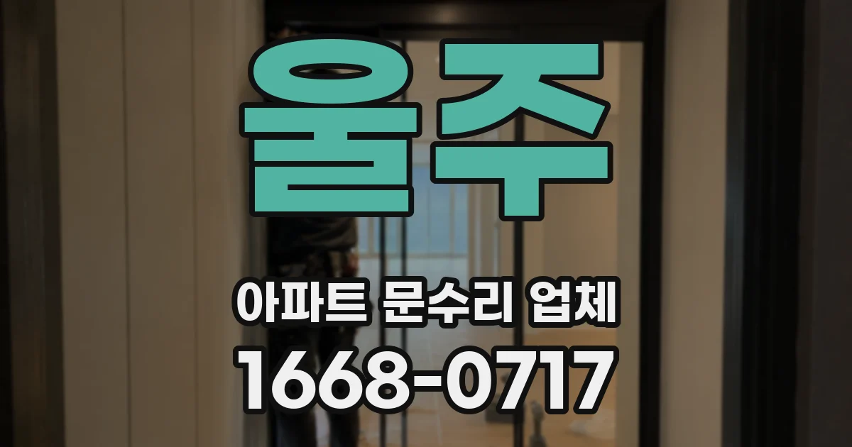 울주 아파트 문수리 업체