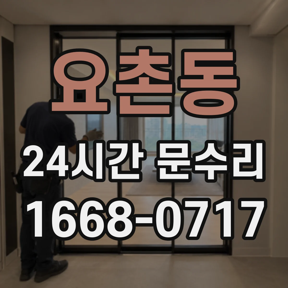 요촌동 24시간 문수리