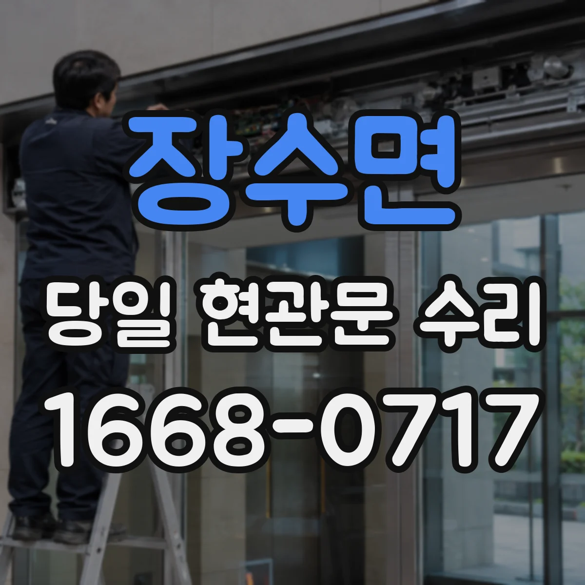 장수면 당일 현관문 수리