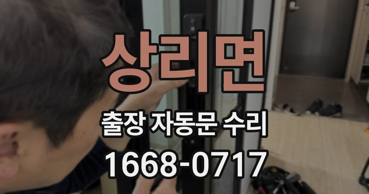 상리면 출장 자동문 수리