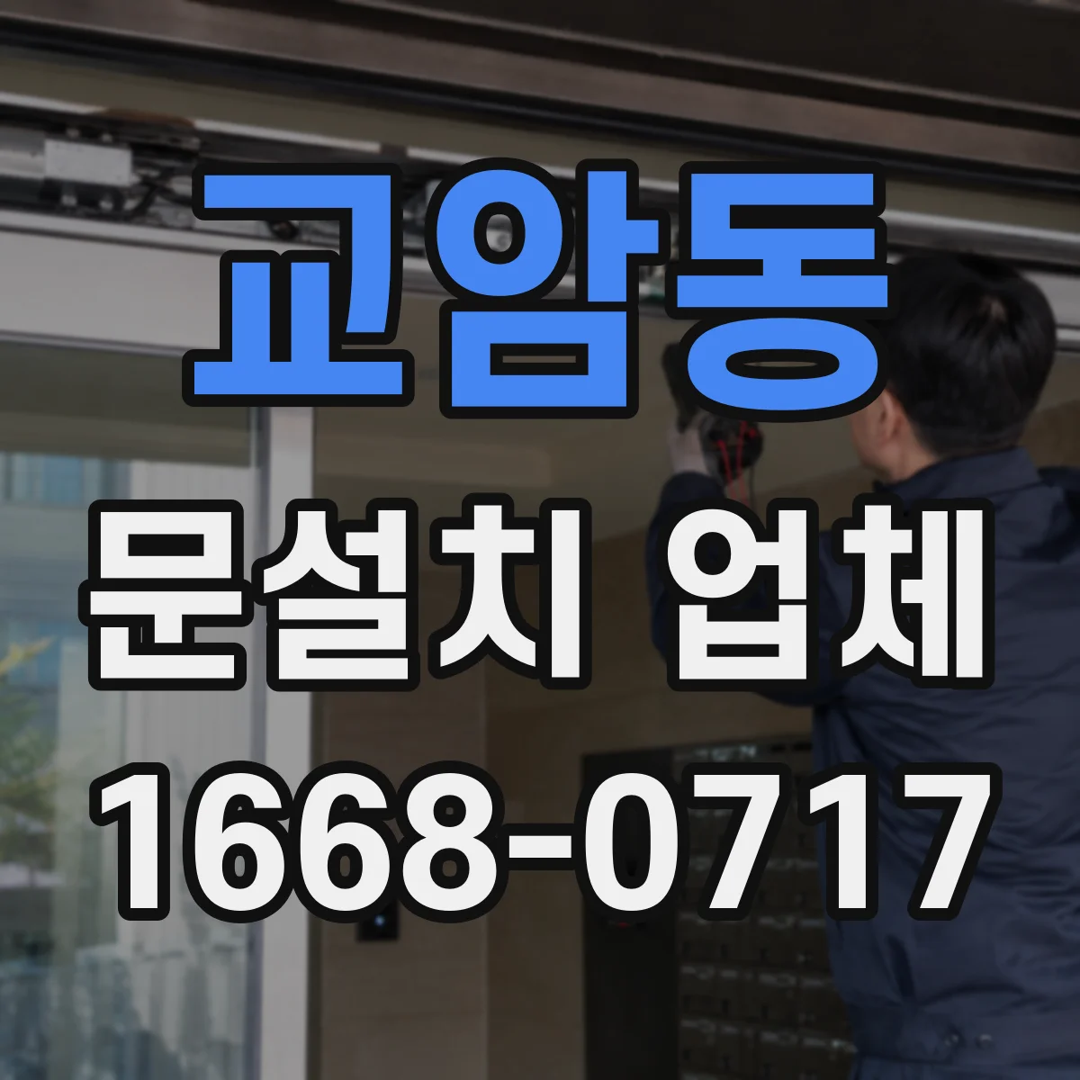 교암동 문설치 업체