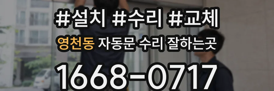 영천동 자동문 수리 잘하는곳