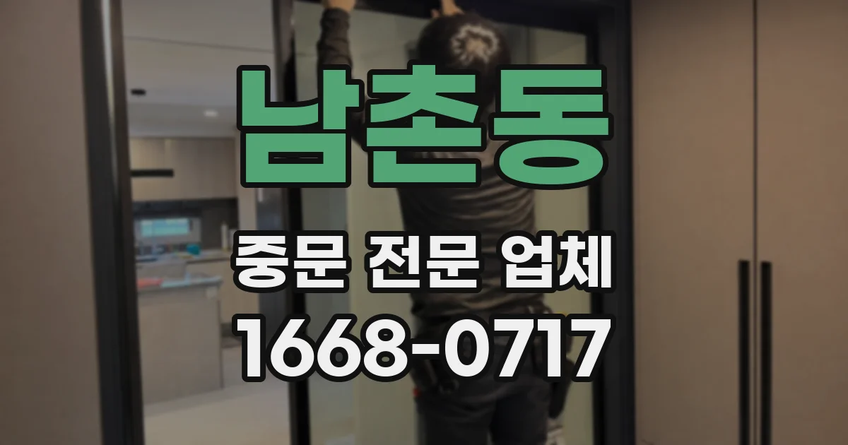 남촌동 중문 전문 업체