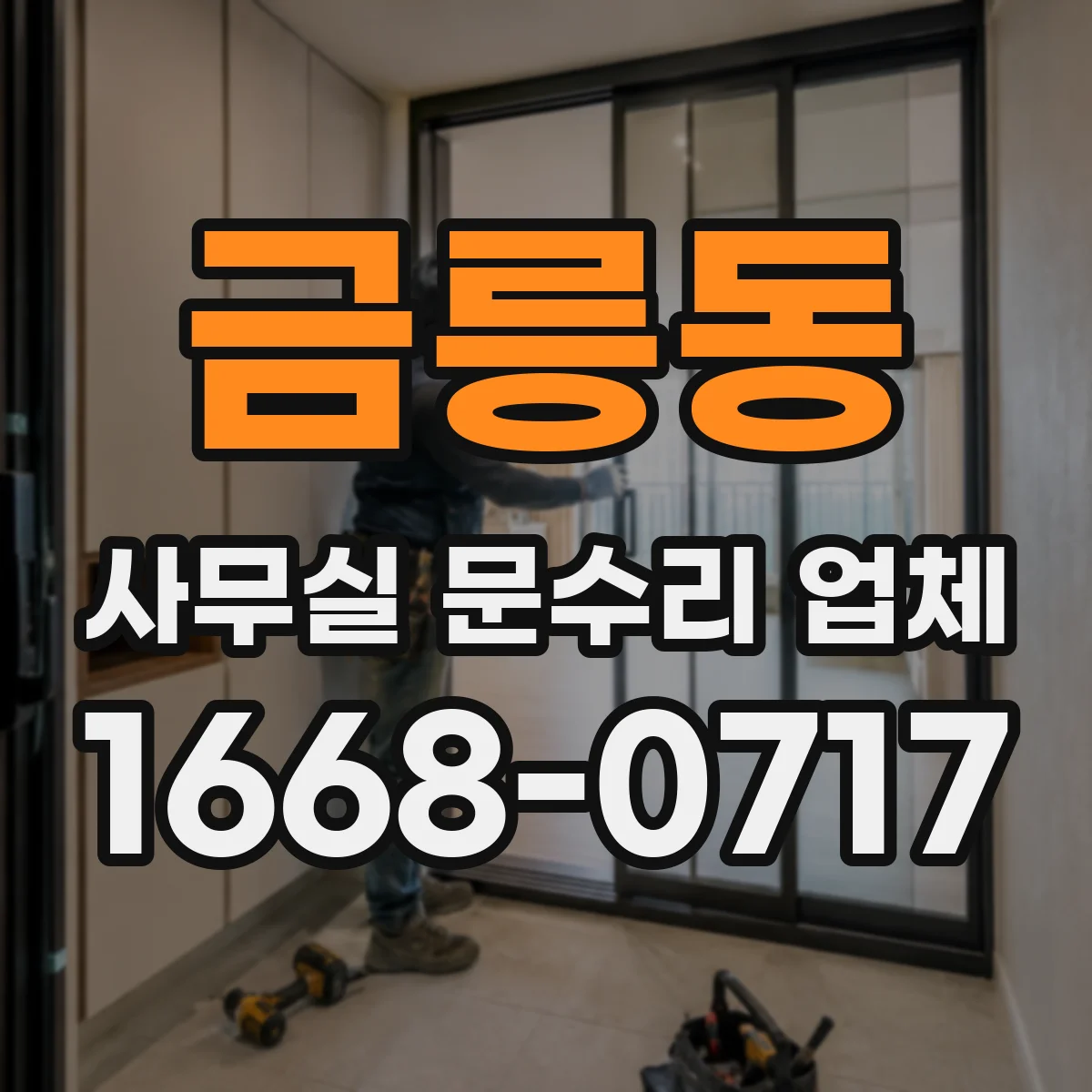 금릉동 사무실 문수리 업체