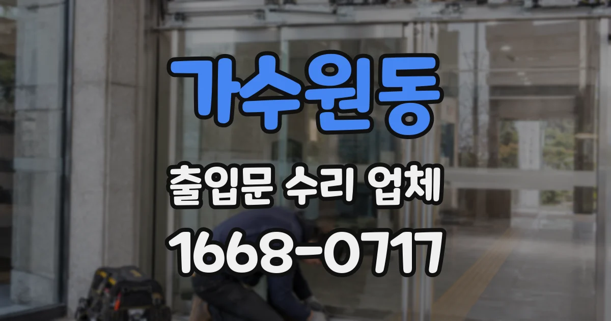 가수원동 출입문 수리 업체
