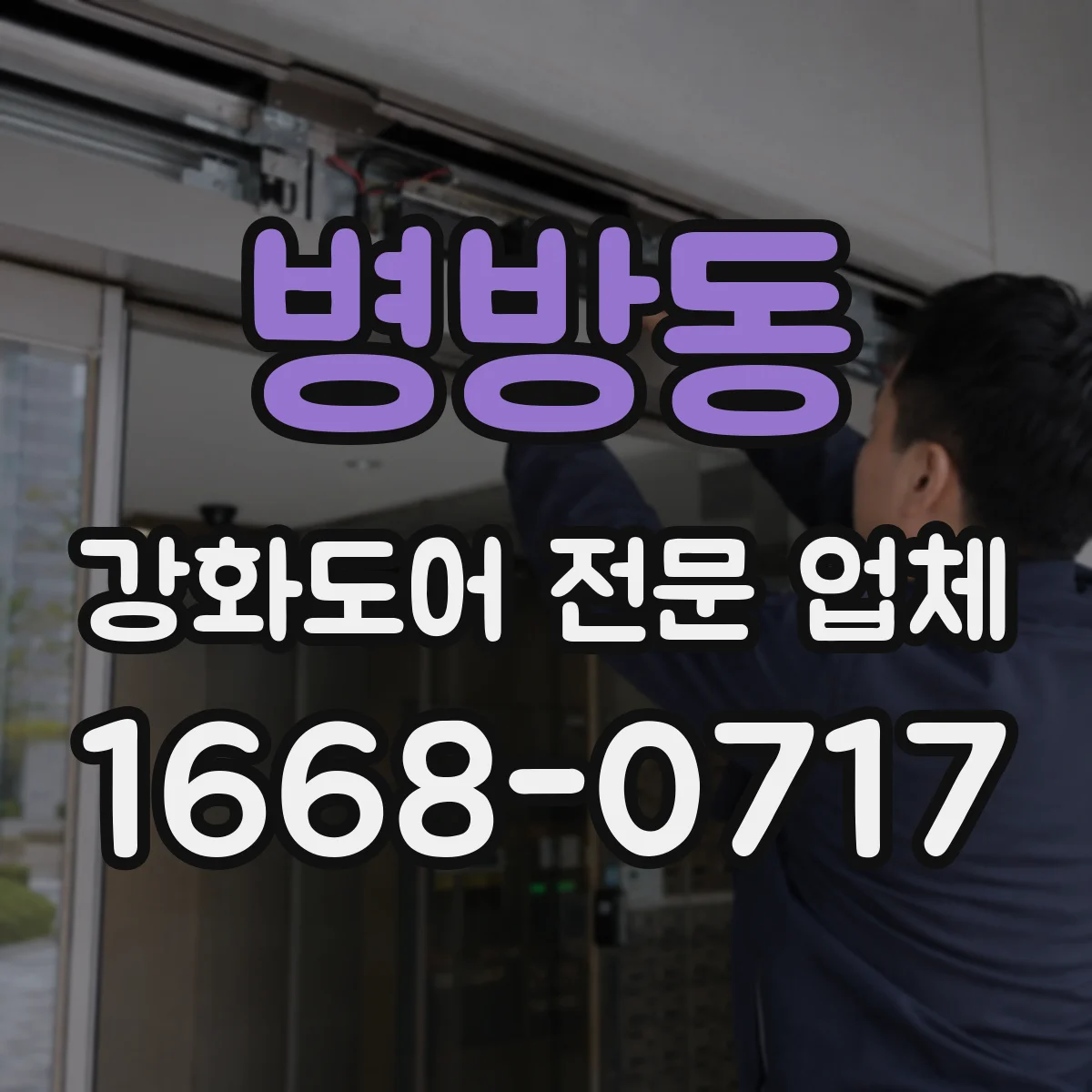 병방동 강화도어 전문 업체