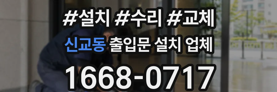 신교동 출입문 설치 업체