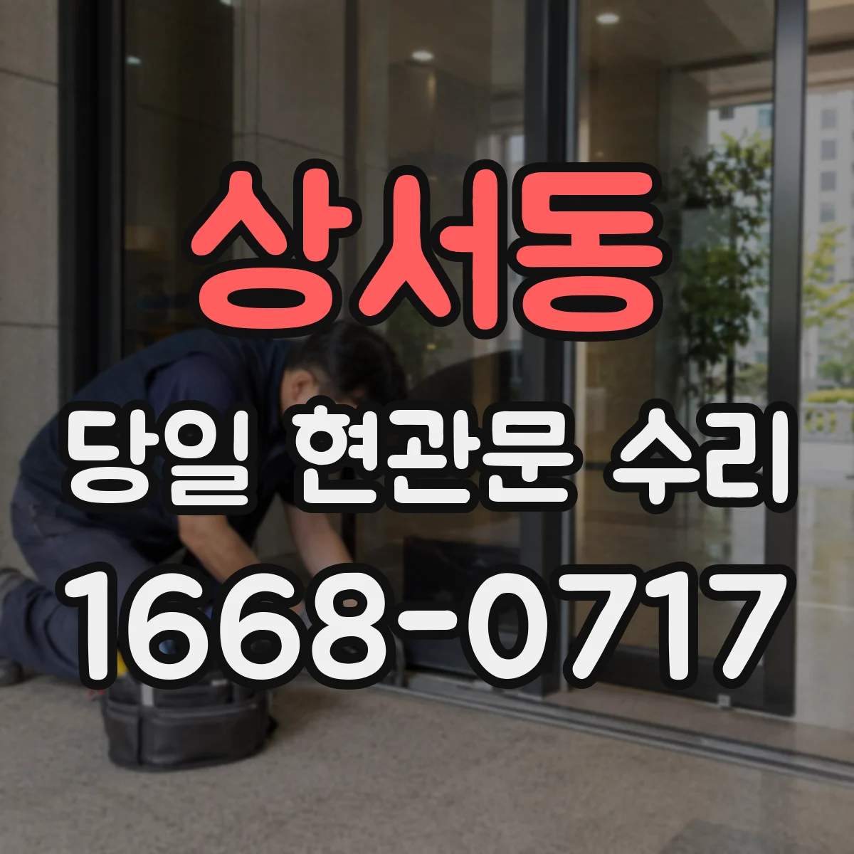상서동 당일 현관문 수리