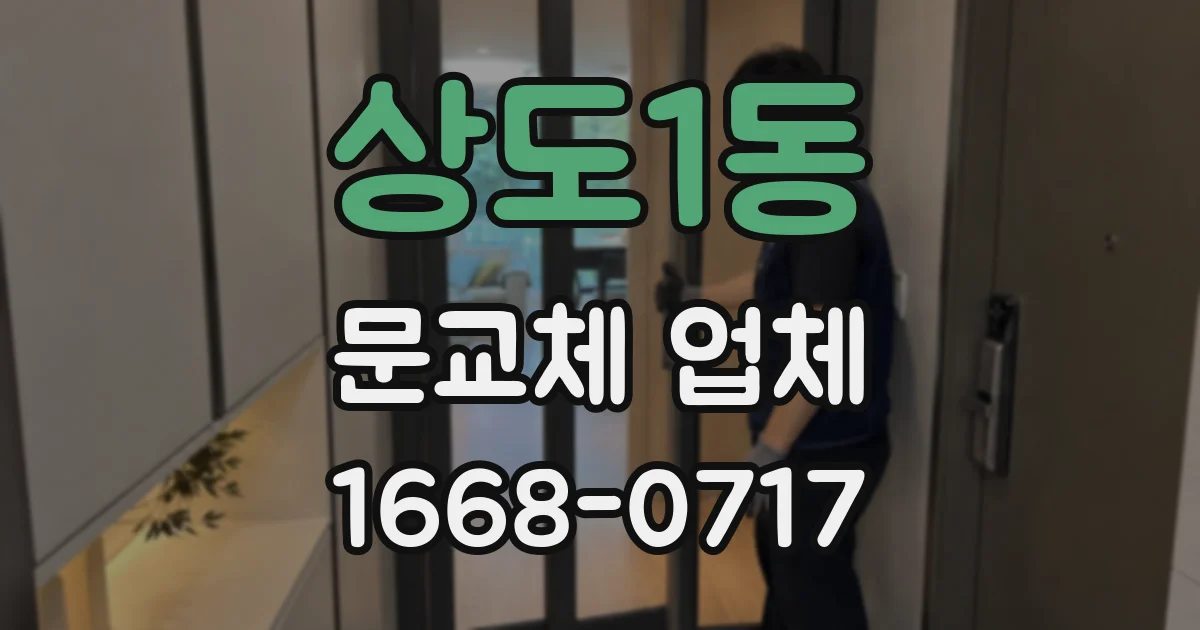 상도1동 문교체 업체