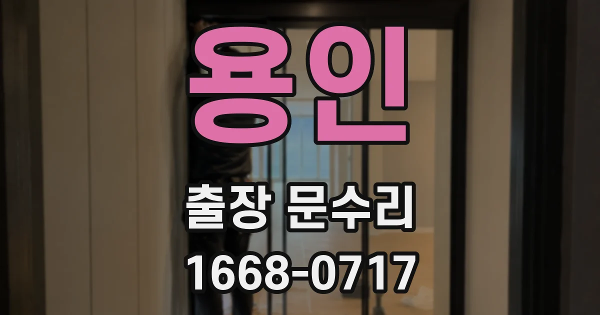 용인 출장 문수리