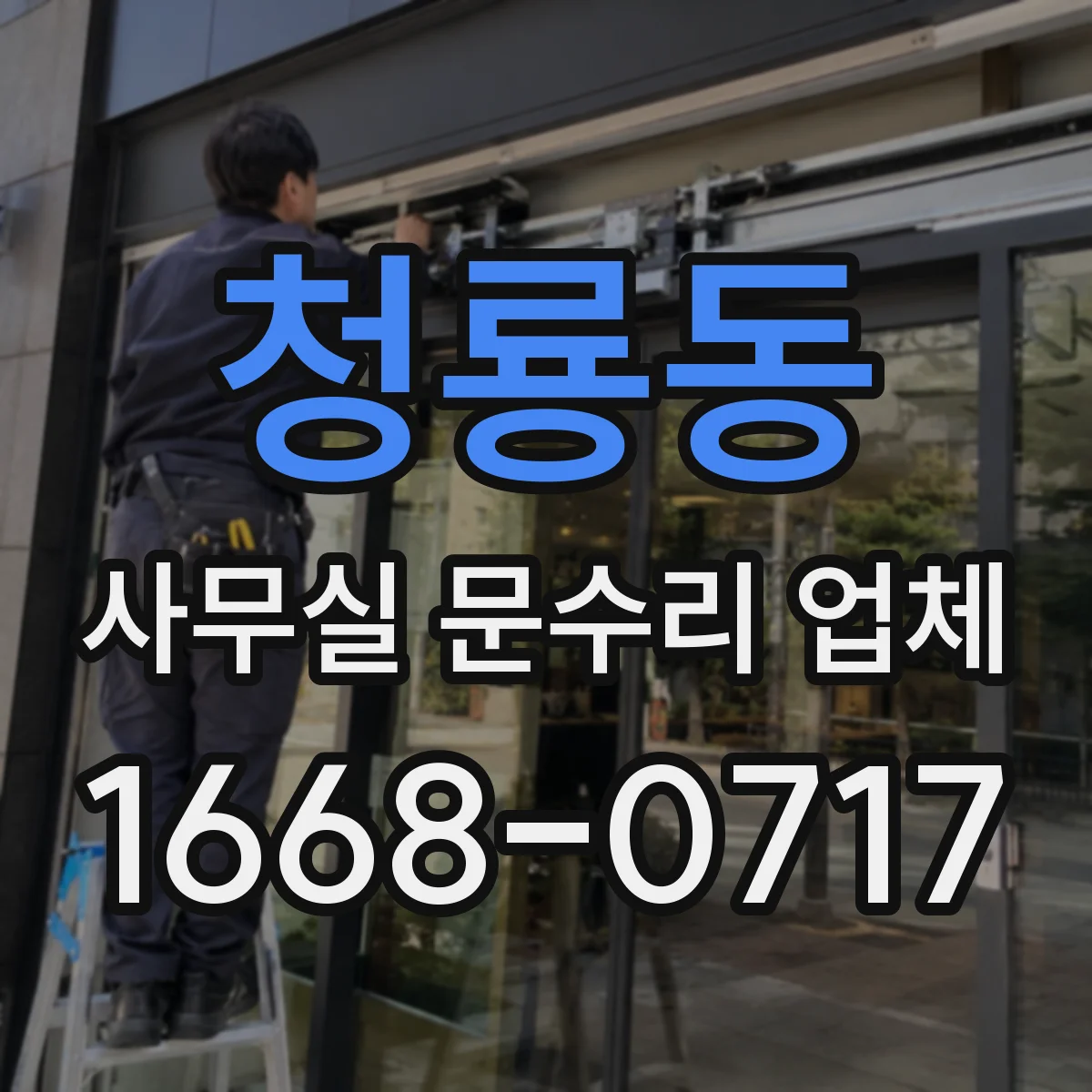 청룡동 사무실 문수리 업체