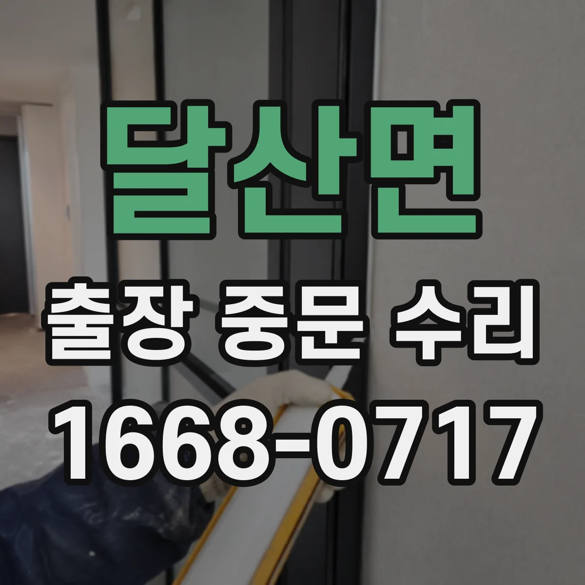 달산면 출장 중문 수리