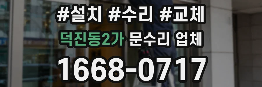 덕진동2가 문수리 업체