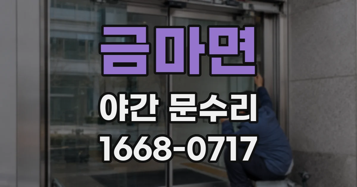 금마면 야간 문수리