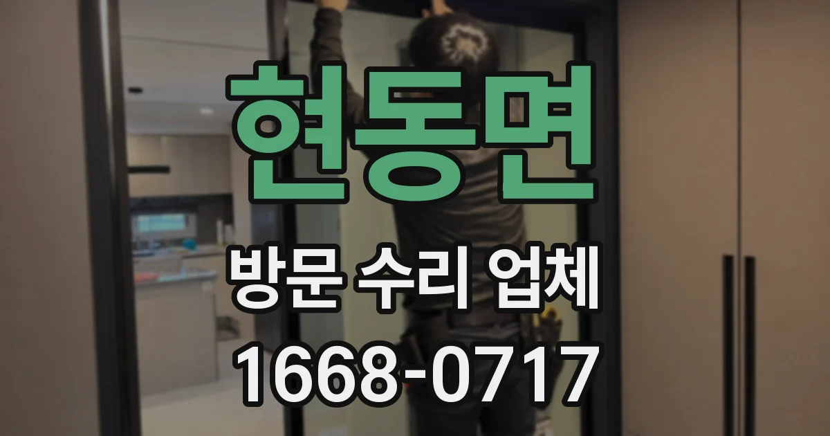 현동면 방문 수리 업체