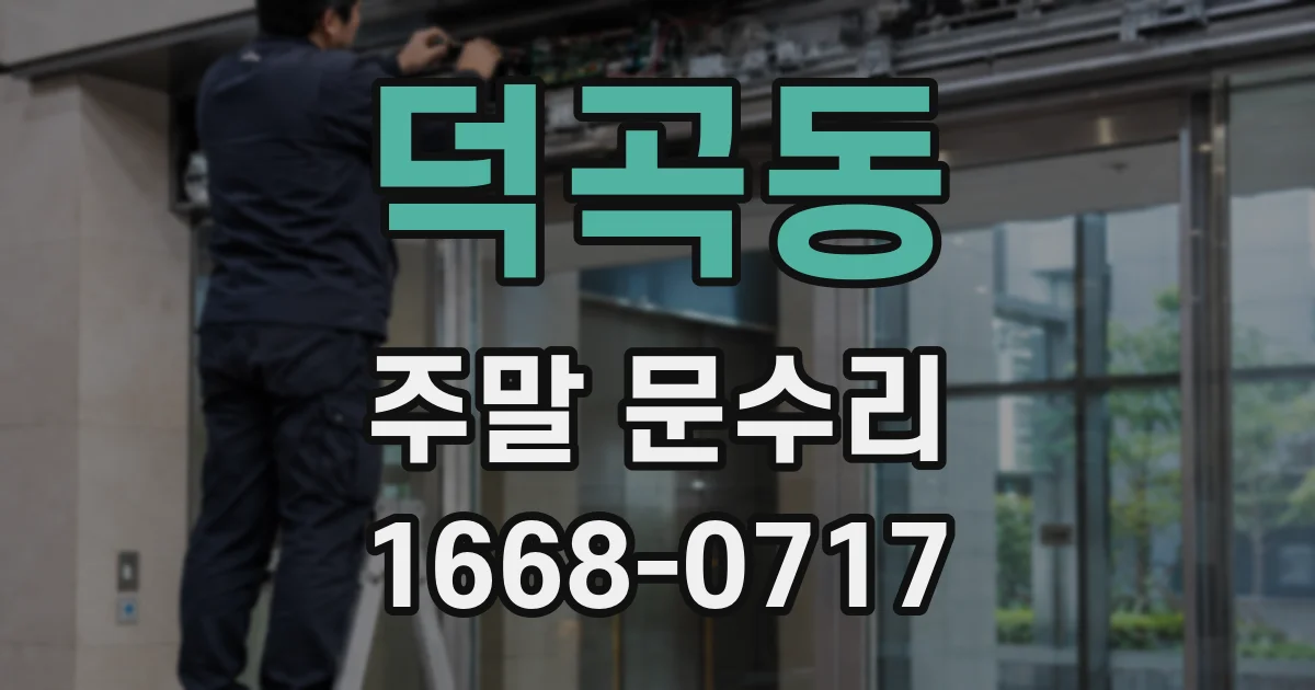 덕곡동 주말 문수리