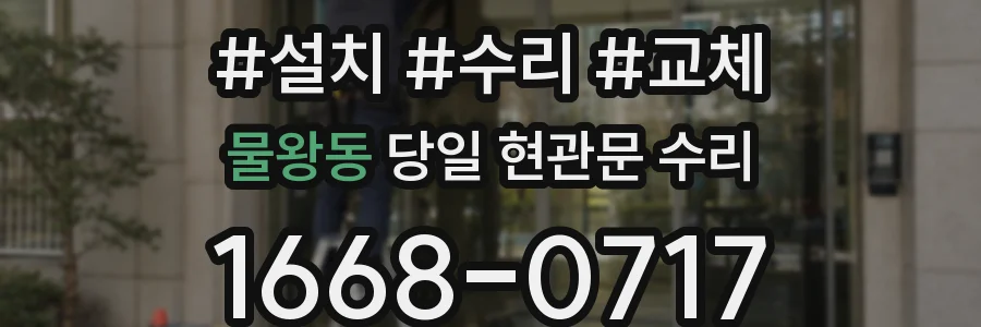 물왕동 당일 현관문 수리