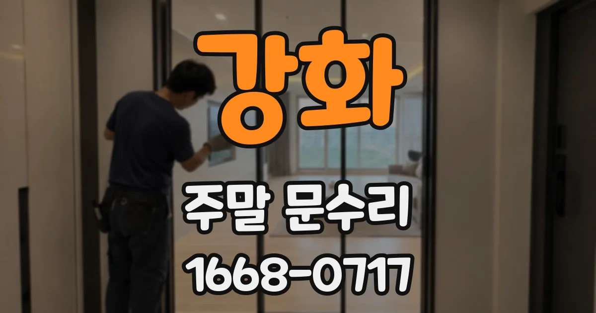 강화 주말 문수리