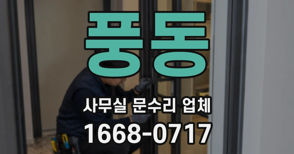 풍동 사무실 문수리 업체