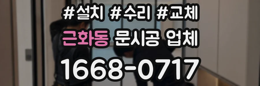 근화동 문시공 업체