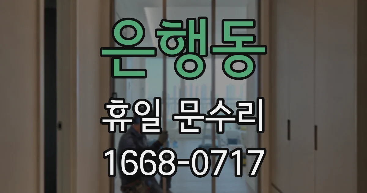 은행동 휴일 문수리