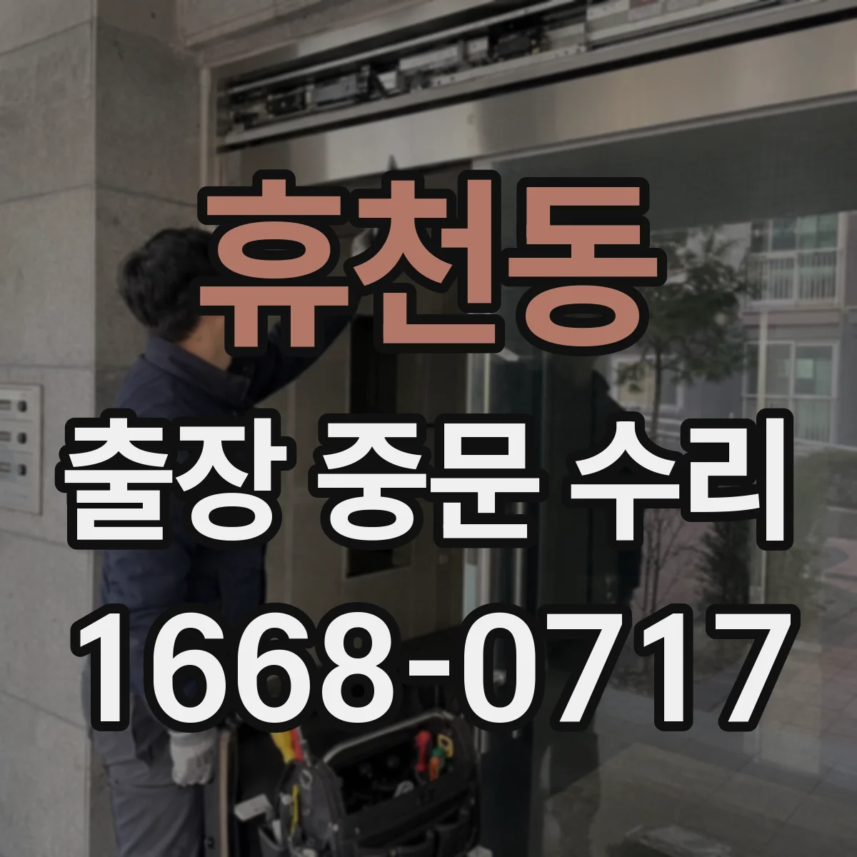 휴천동 출장 중문 수리
