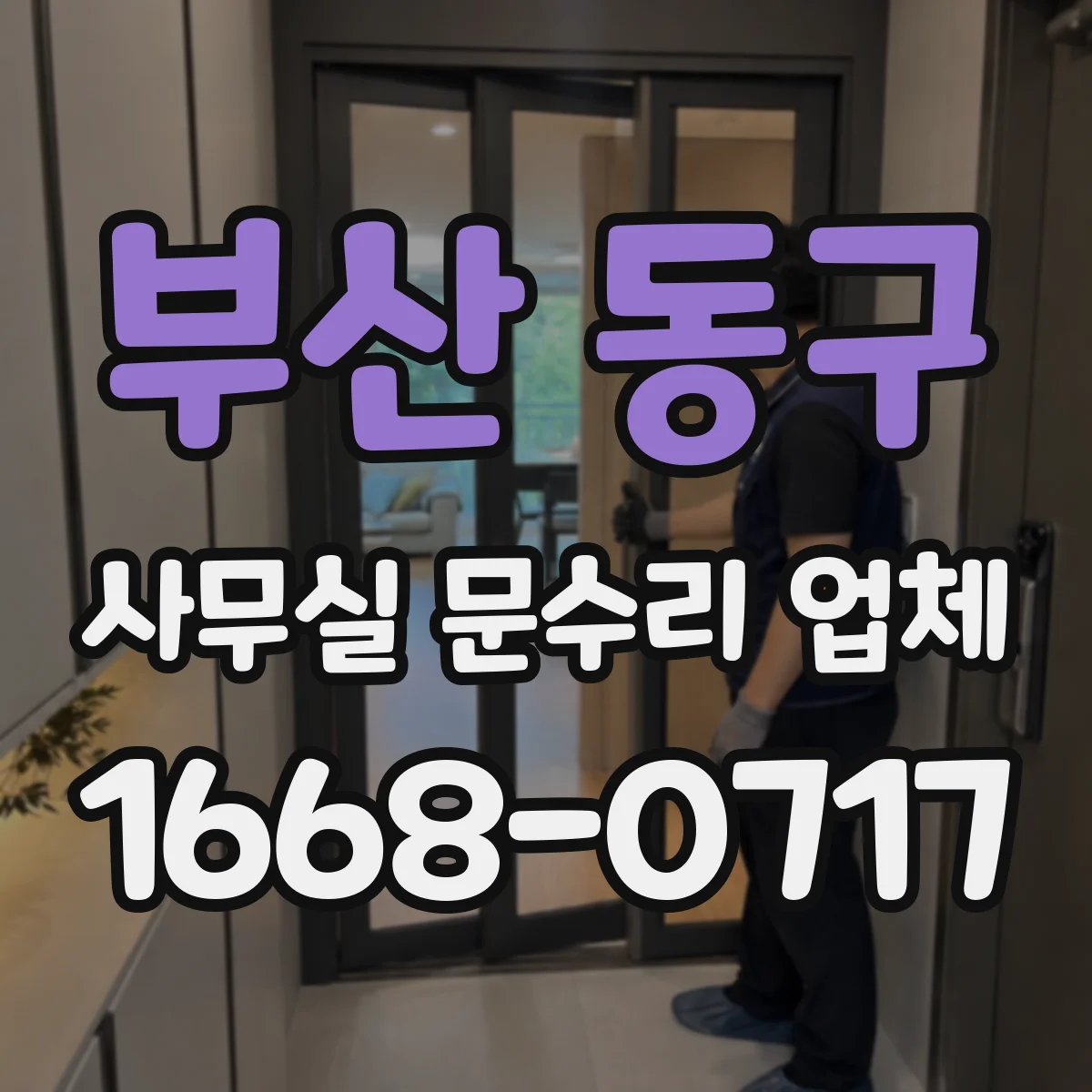 부산 동구 사무실 문수리 업체