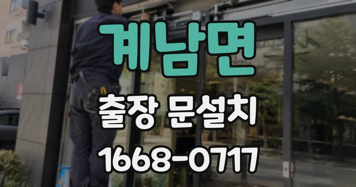 계남면 출장 문설치