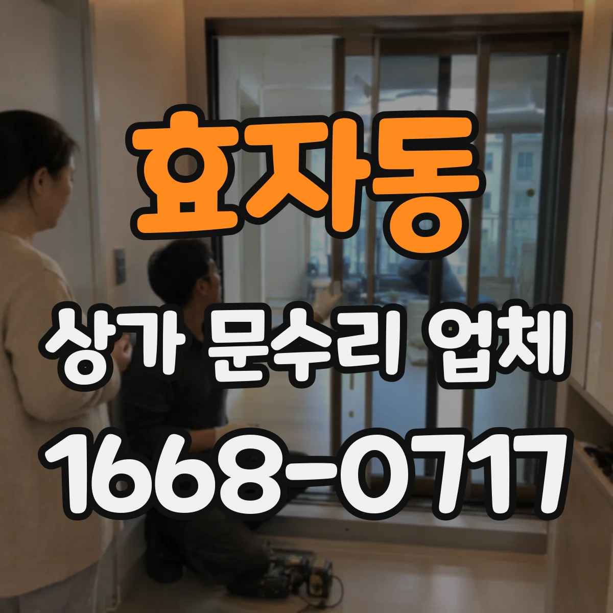 효자동 상가 문수리 업체