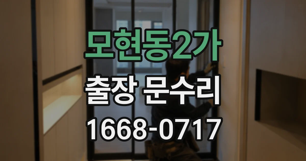 모현동2가 출장 문수리