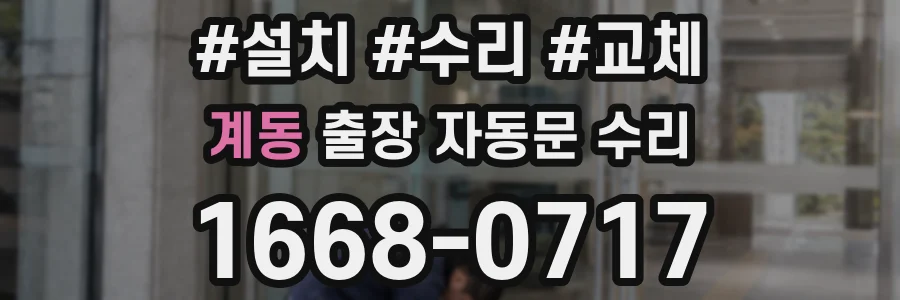 계동 출장 자동문 수리