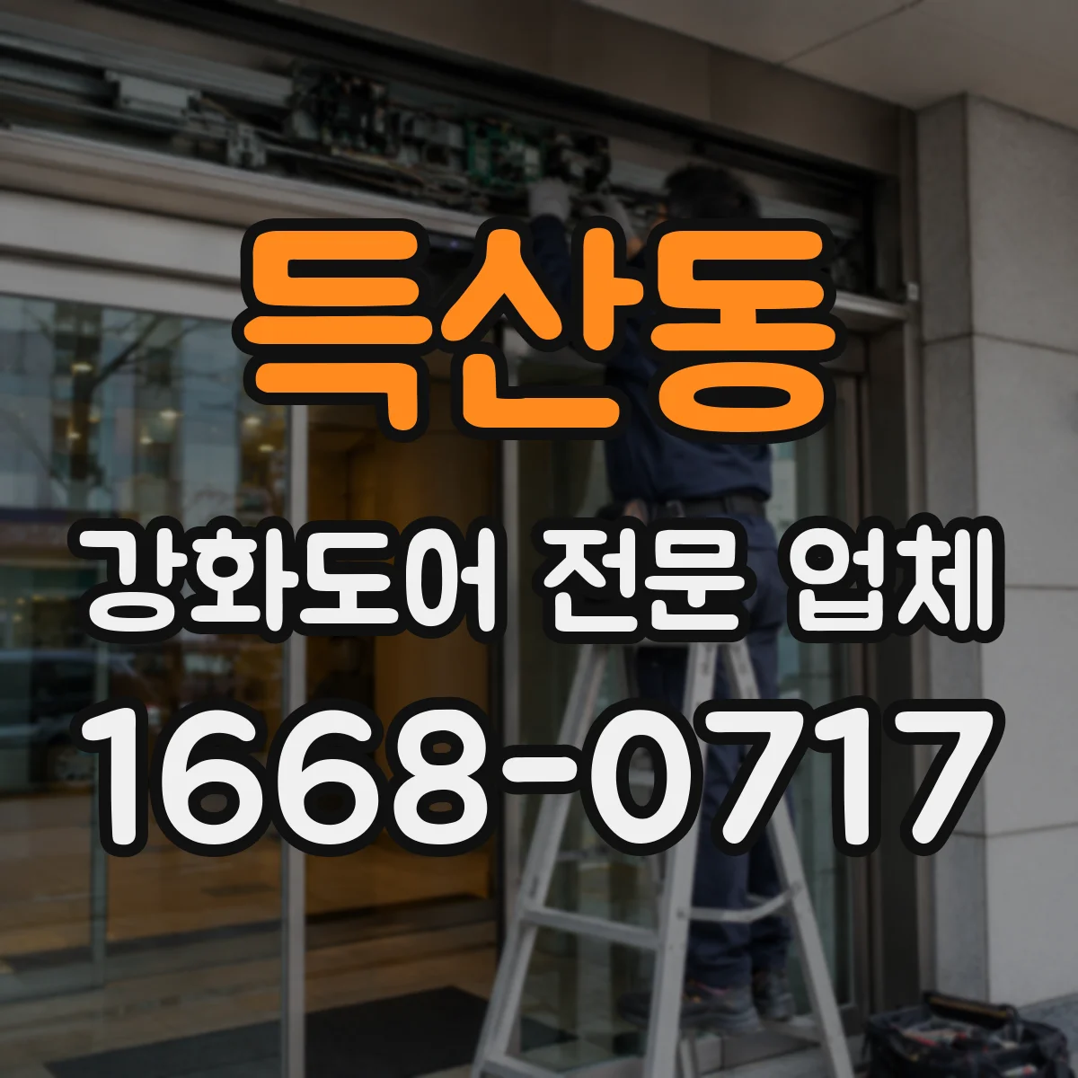득산동 강화도어 전문 업체