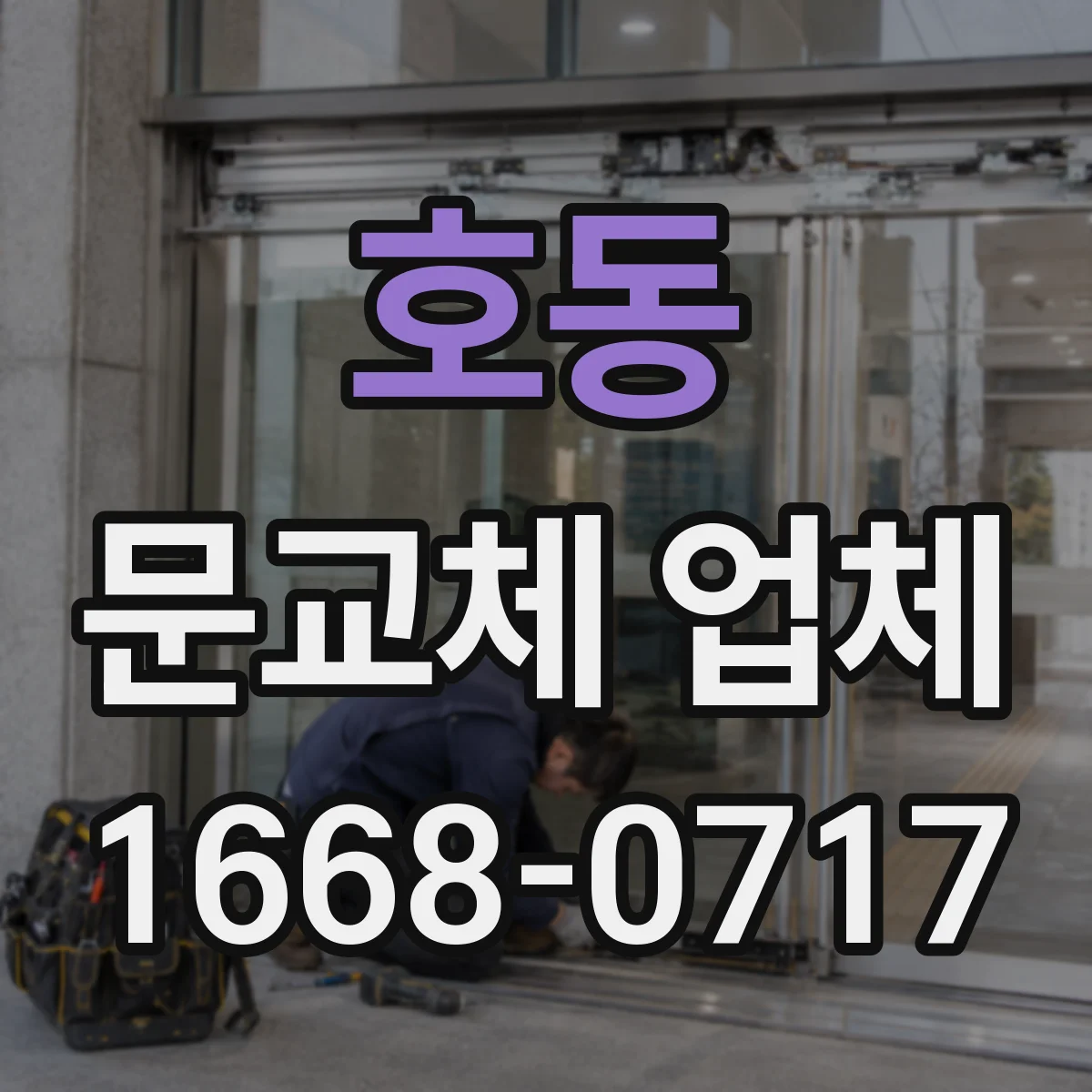 호동 문교체 업체