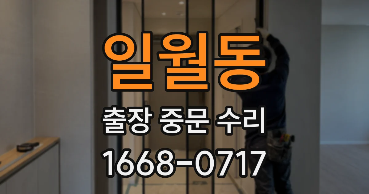 일월동 출장 중문 수리