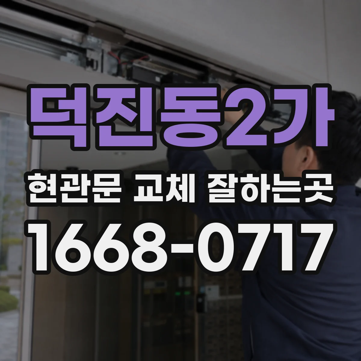 덕진동2가 현관문 교체 잘하는곳