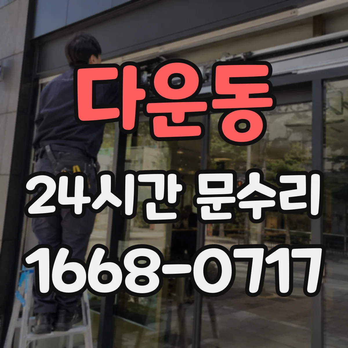 다운동 24시간 문수리