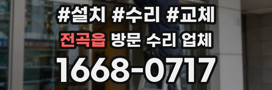 전곡읍 방문 수리 업체