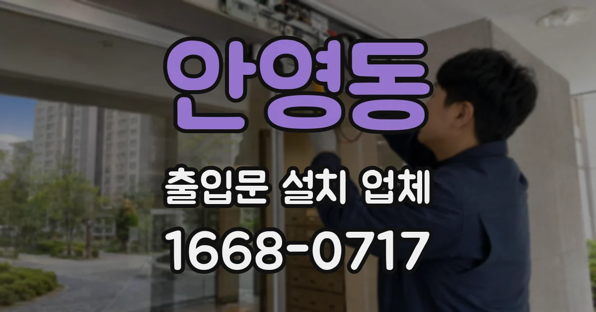 안영동 출입문 설치 업체