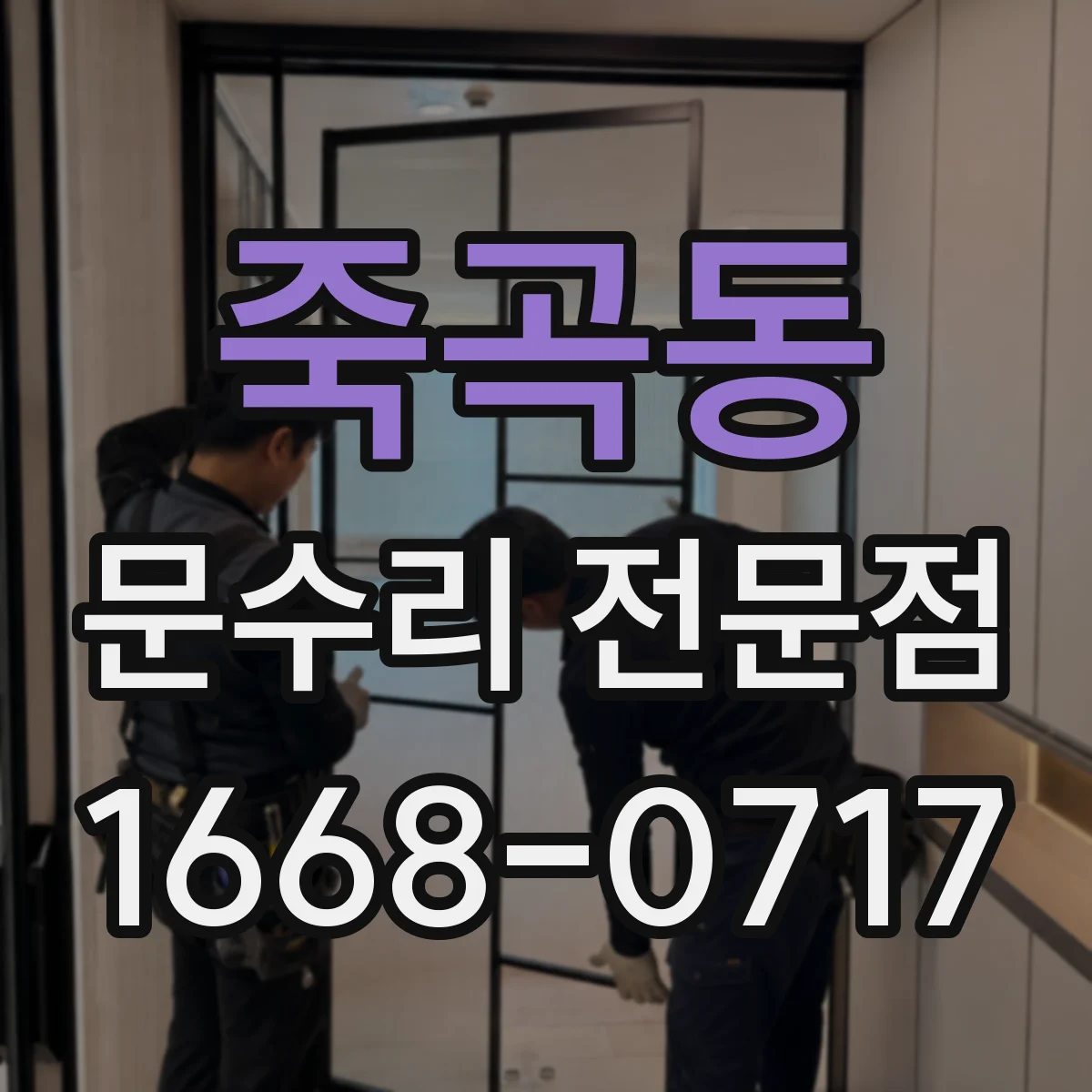 죽곡동 문수리 전문점