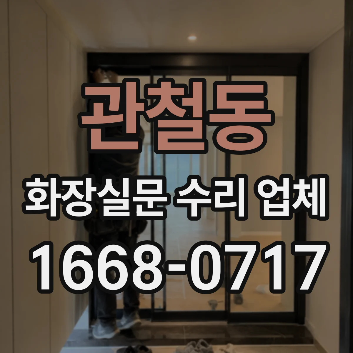 관철동 화장실문 수리 업체