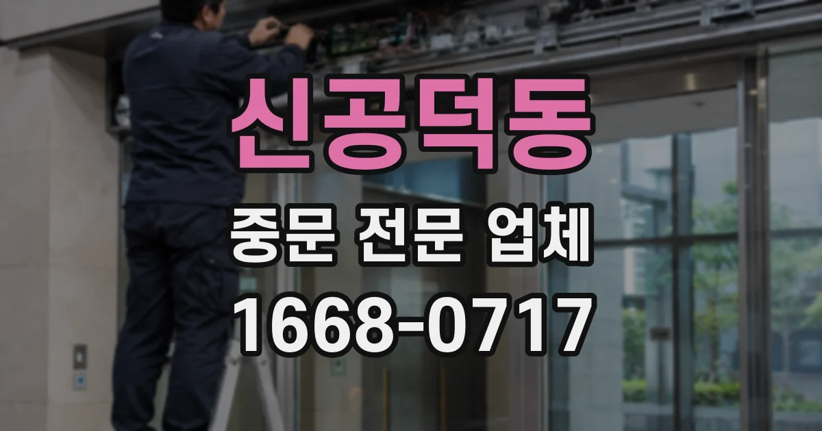 신공덕동 중문 전문 업체