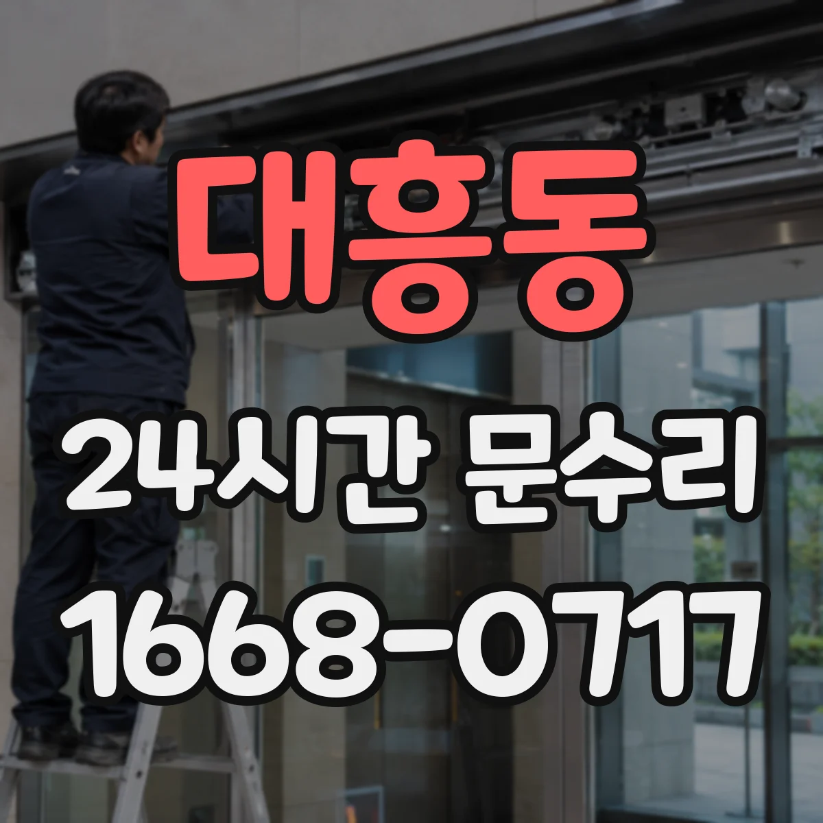 대흥동 24시간 문수리