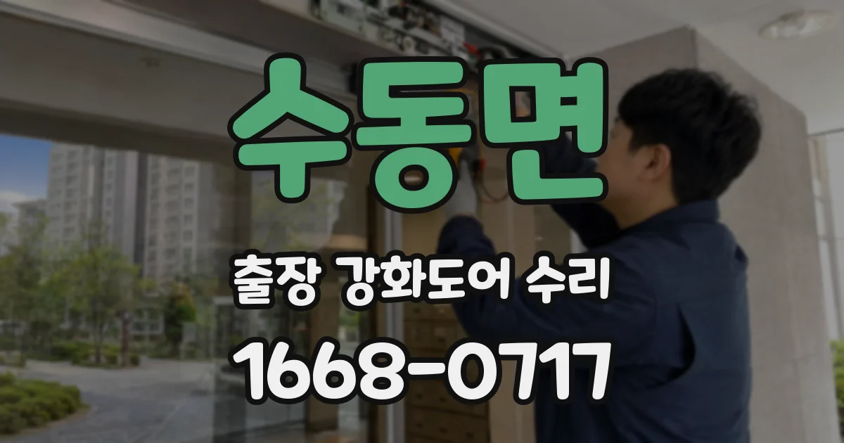 수동면 출장 강화도어 수리