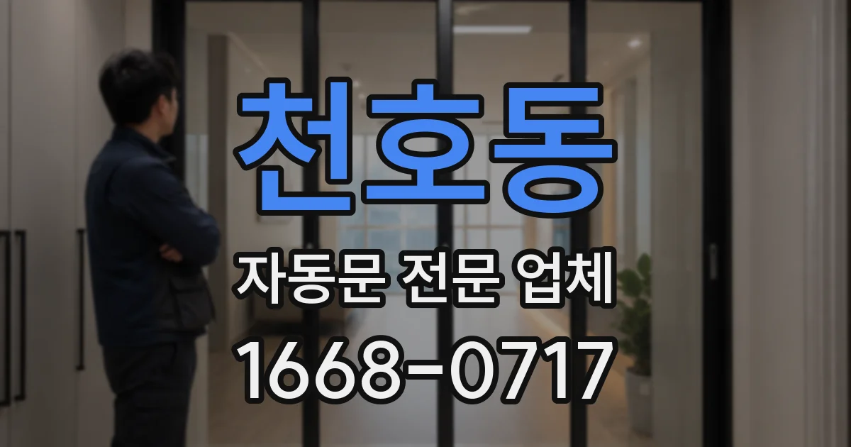 천호동 자동문 전문 업체