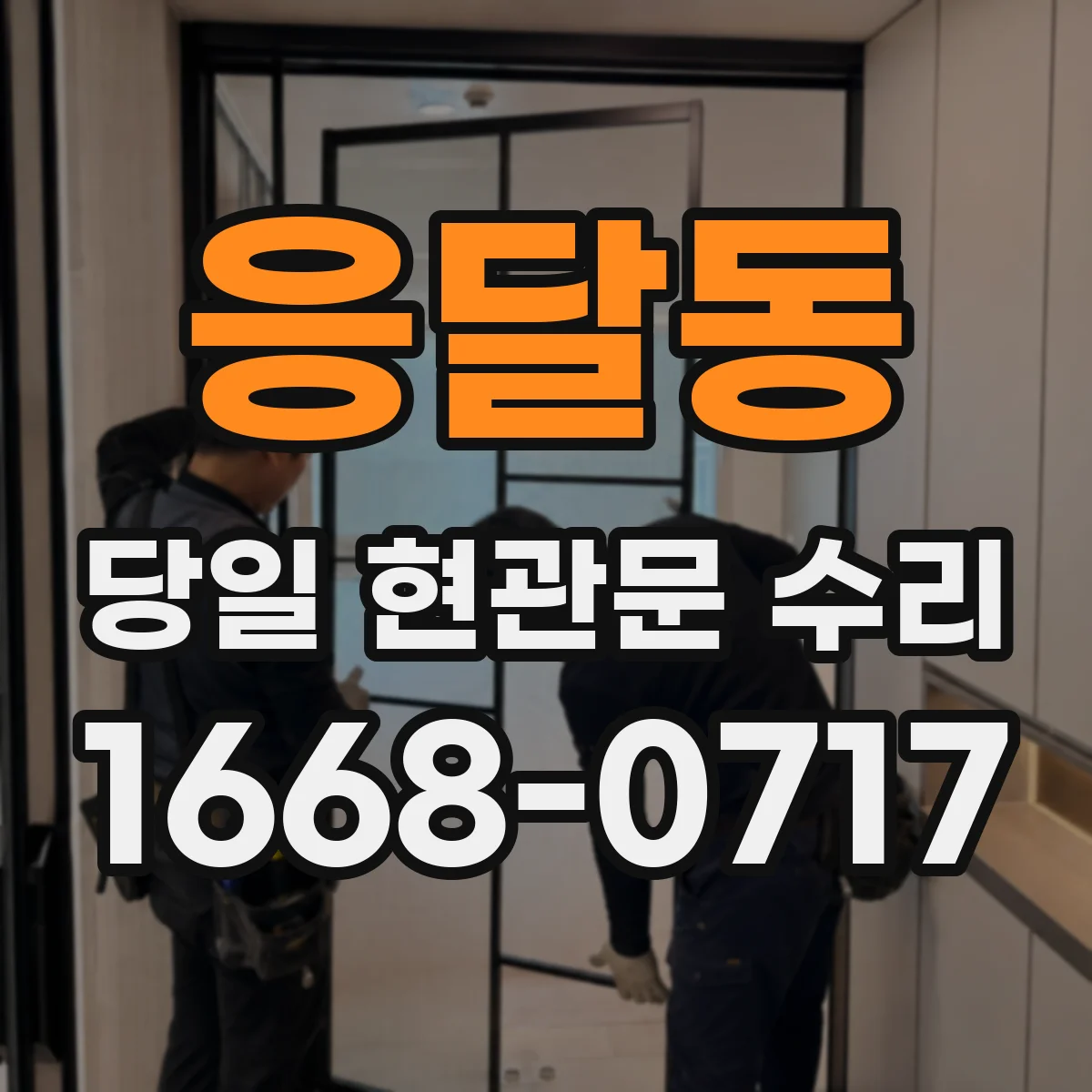 응달동 당일 현관문 수리